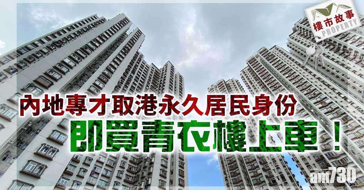 樓市故事｜內地專才取港永久居民身份 即買青衣樓上車