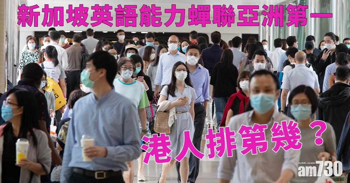 兩文三語｜新加坡英語能力蟬聯亞洲第一 港人排第幾？