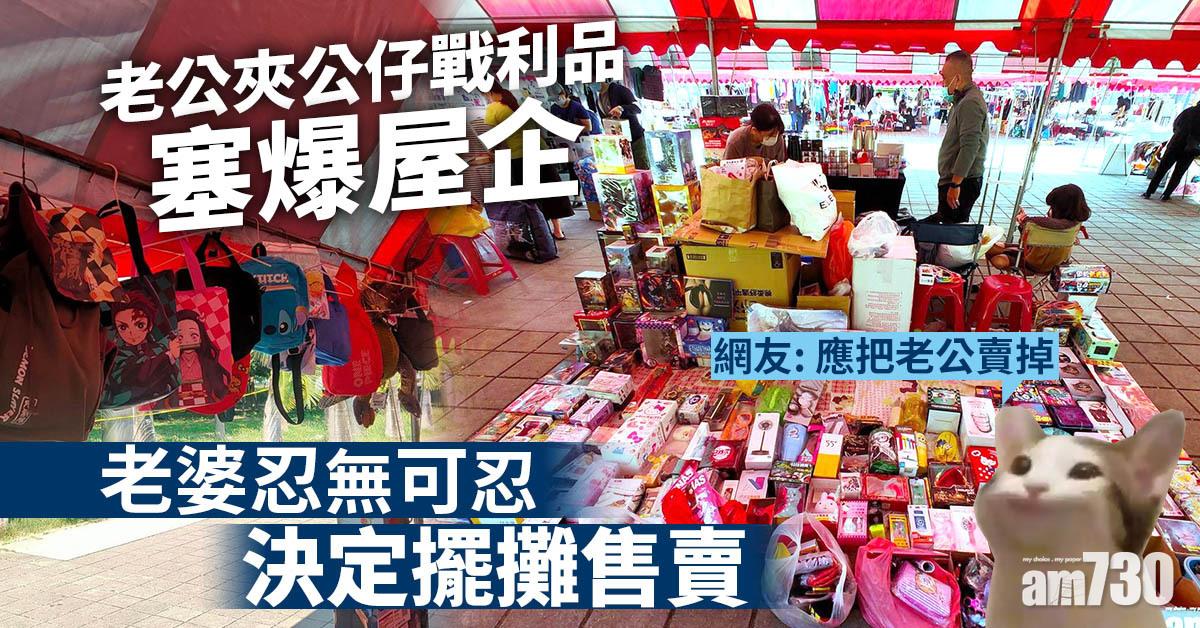 網上熱話｜老公夾公仔戰利品塞爆屋企 老婆忍無可忍決定擺攤售賣