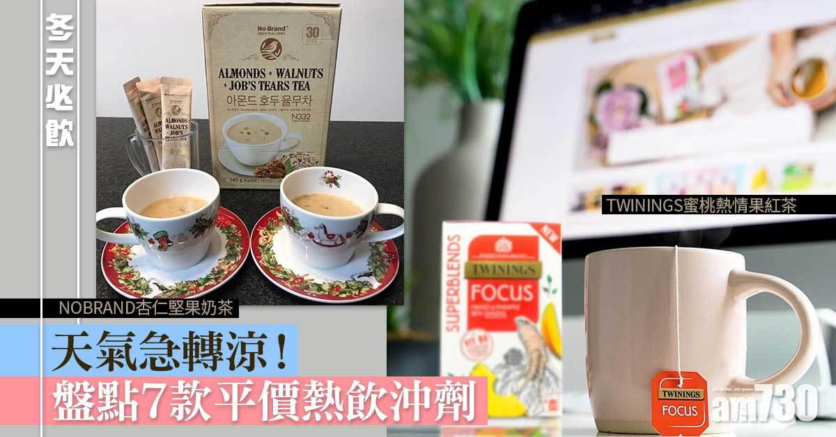 冬天必飲｜天氣急轉涼！盤點7款平價熱飲沖劑 杏仁堅果奶茶、蜜桃熱情果紅茶