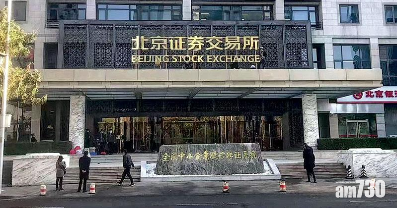 北交所扶植「專精特新」中小企　禁金融、房地產上市