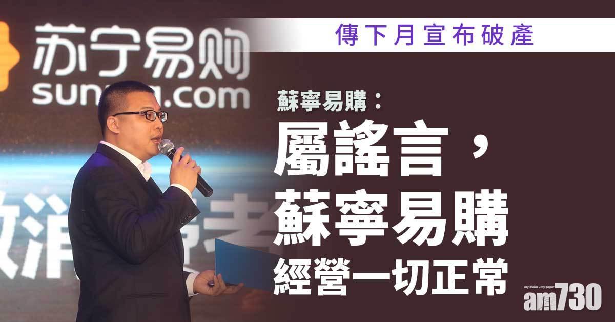 傳下月宣布破產　蘇寧易購：屬謠言已報案