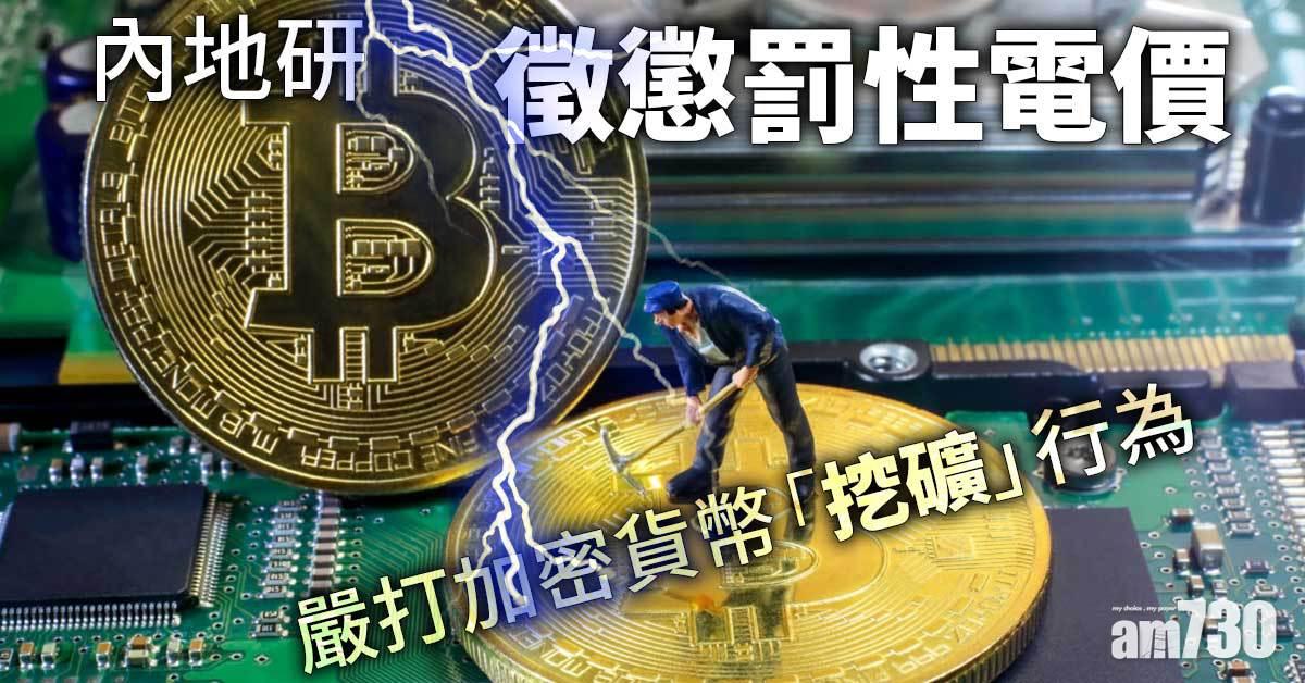 內地研徵懲罰性電價　嚴打加密貨幣「挖礦」行為  
