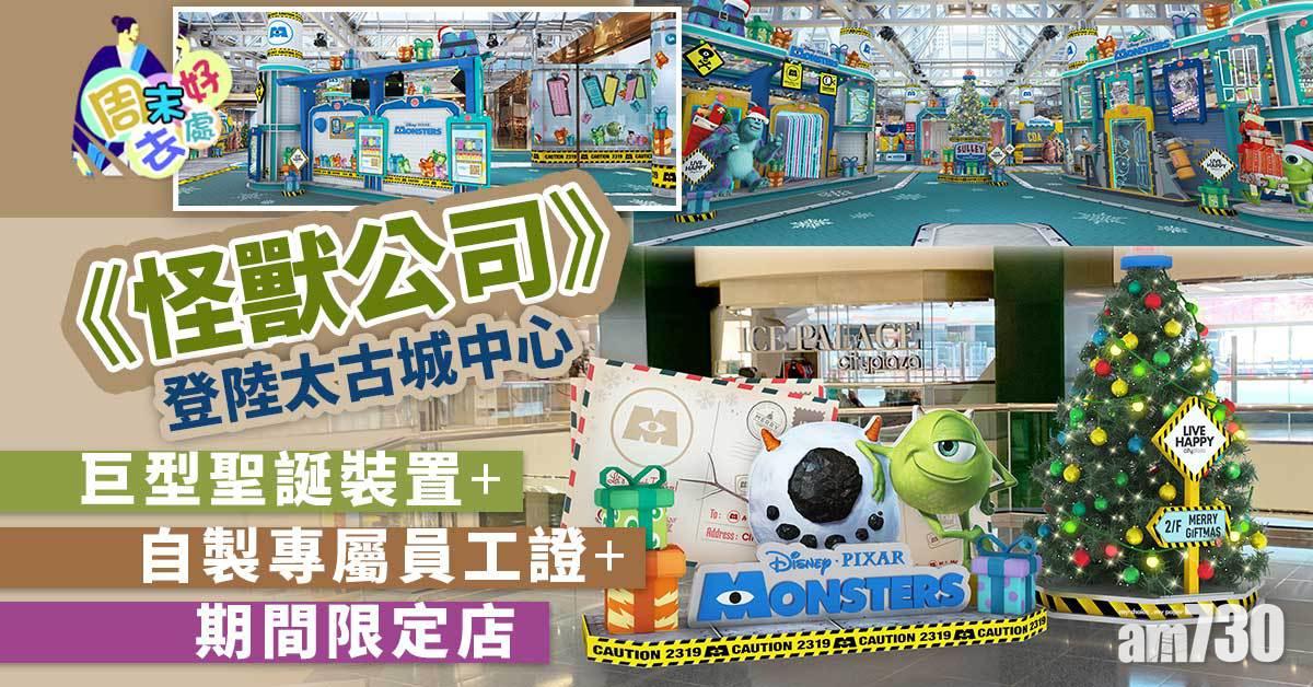 聖誕2021｜《怪獸公司》登陸太古城中心 巨型聖誕裝置+自製專屬員工證+期間限定店