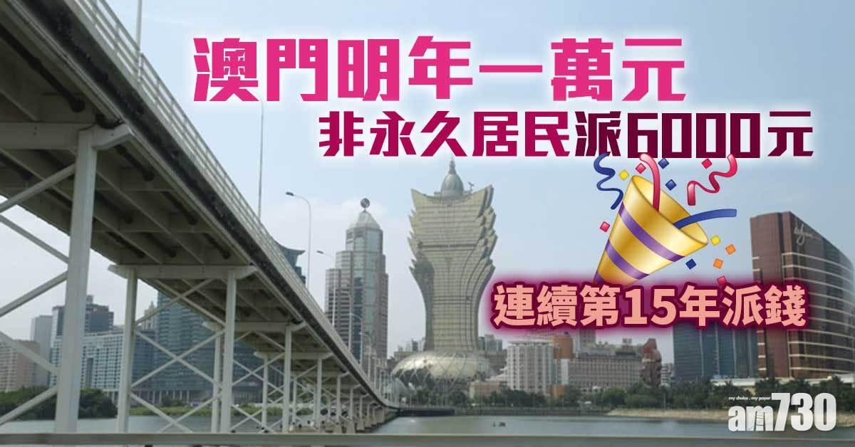 澳門明年續派一萬元　非永久居民派6000元