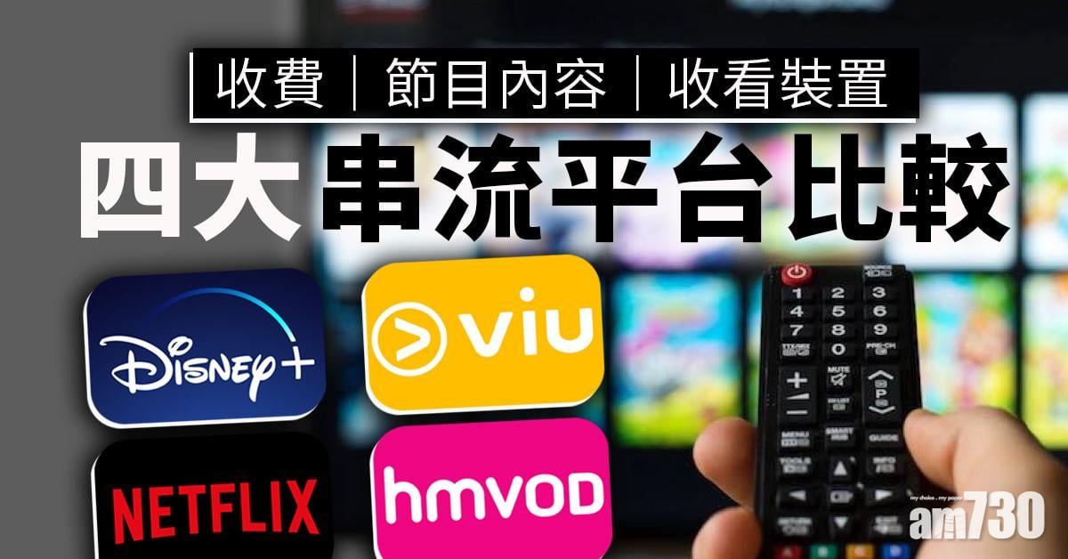 OTT之戰｜Disney+登陸香港 一文睇清4大平台收費+最新主打節目