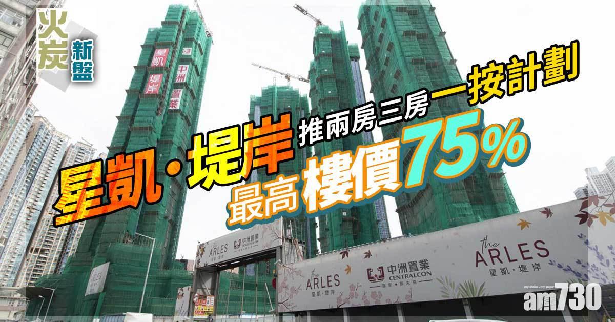 火炭新盤｜星凱．堤岸推兩房三房一按計劃 最高樓價75%