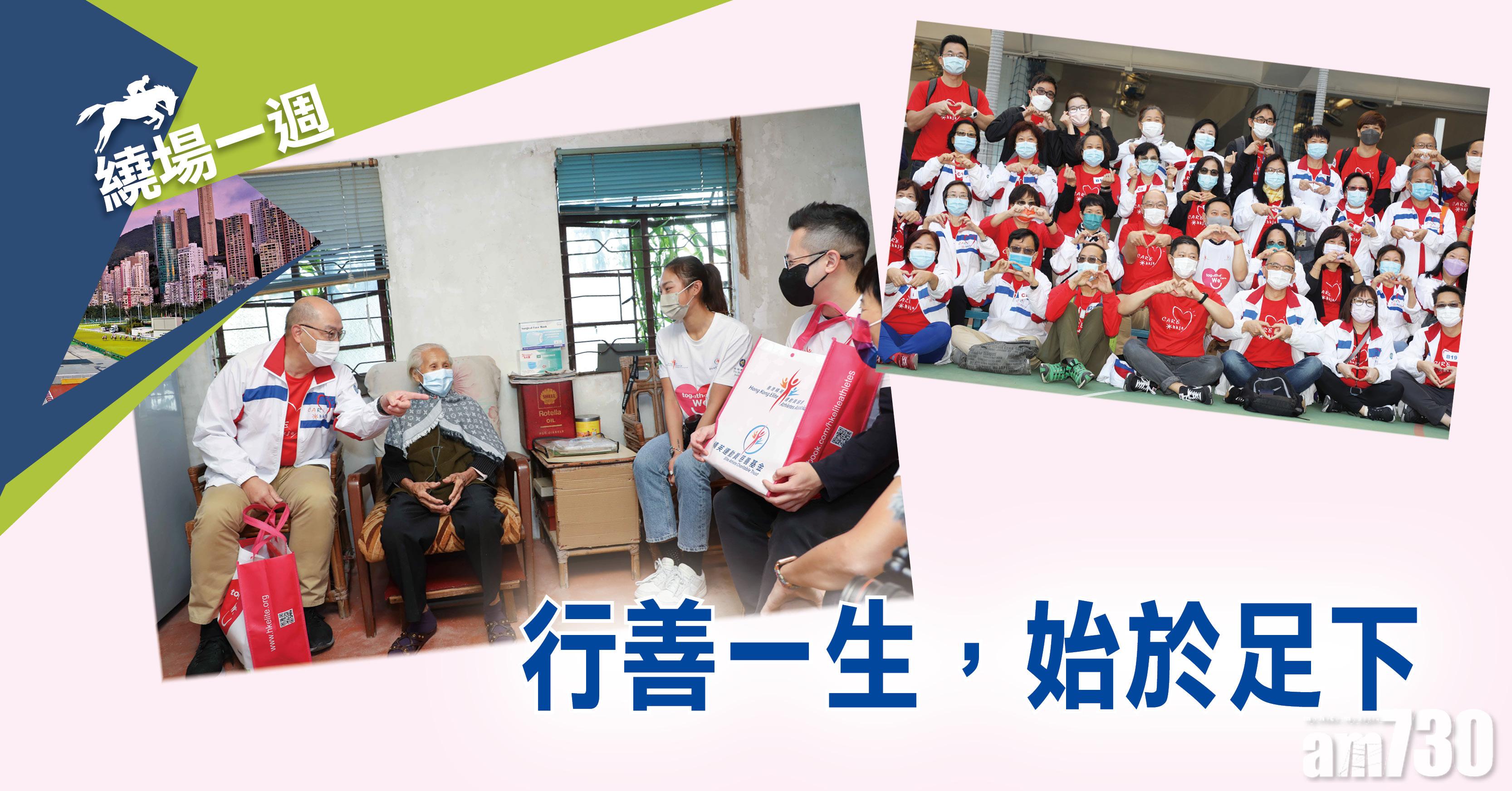 【繞場一週】行善一生，始於足下