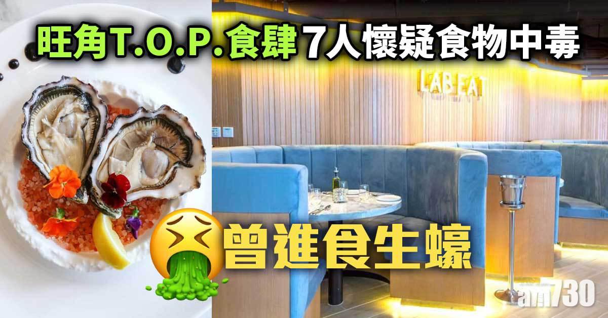 旺角T.O.P.食肆7人懷疑食物中毒　曾進食生蠔