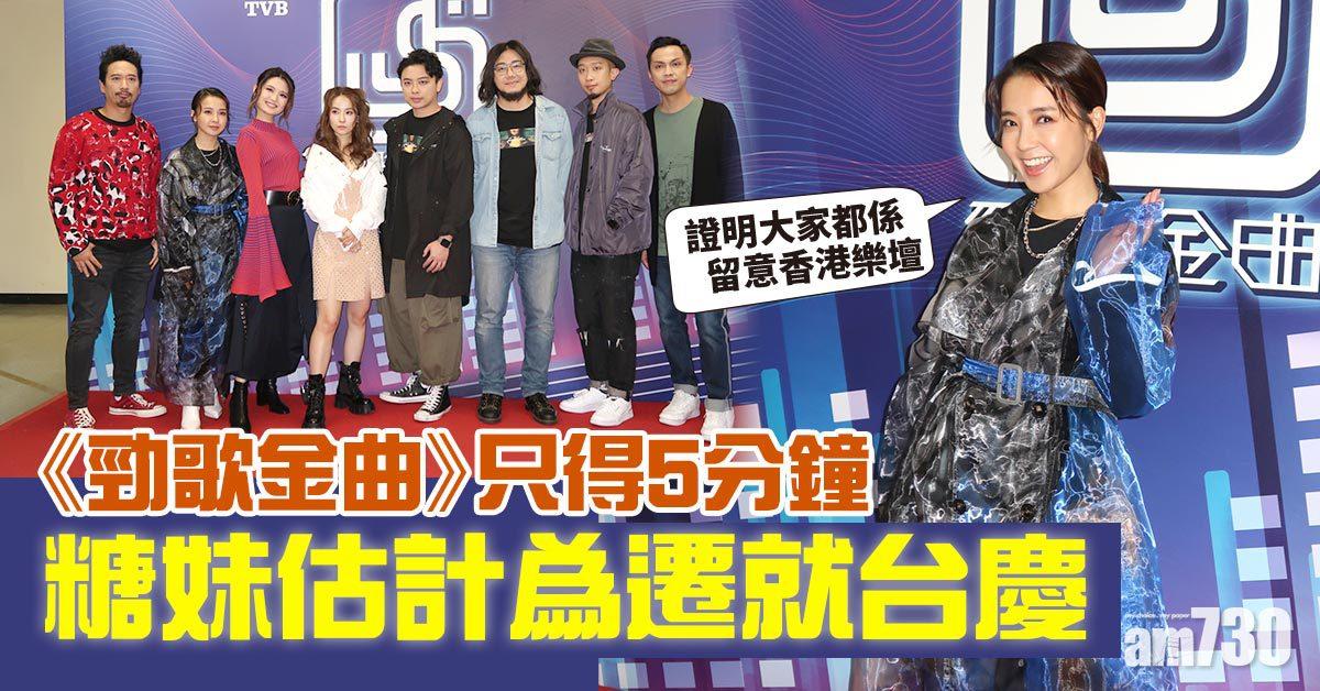 《勁歌金曲》只得5分鐘 糖妹︰台慶之後會變
