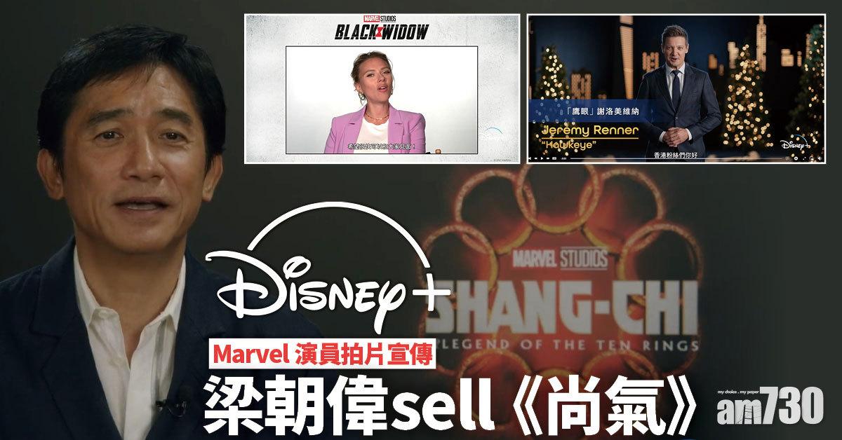 Disney+｜Marvel演員宣傳特意提「Hong Kong」 梁朝偉現身sell《尚氣》