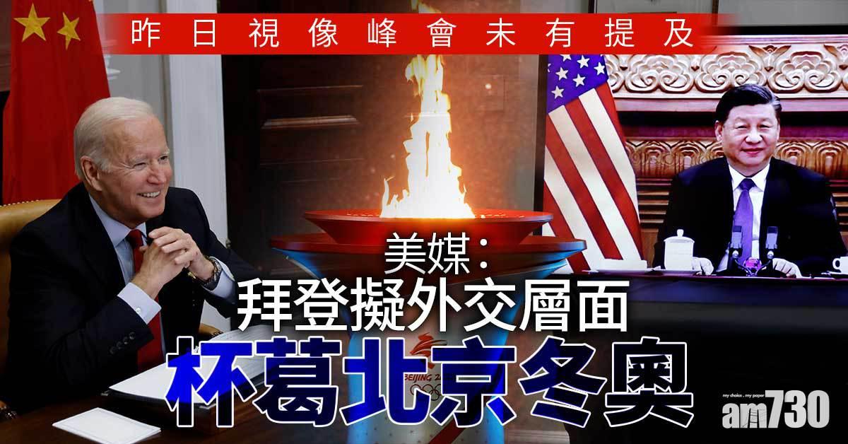 北京冬奧｜美媒：拜登擬外交層面杯葛北京冬奧