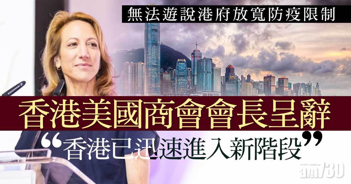 美商會會長呈辭  稱無法遊說港府放寬防疫限制