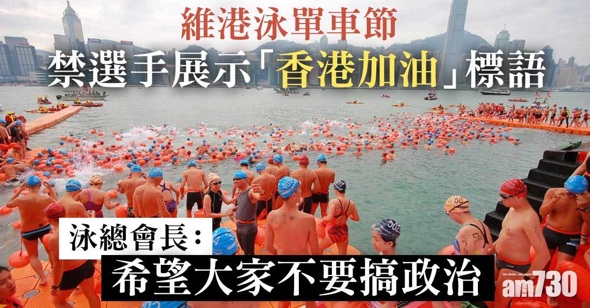 維港泳單車節復辦　選手禁展示「香港加油」等政治標語