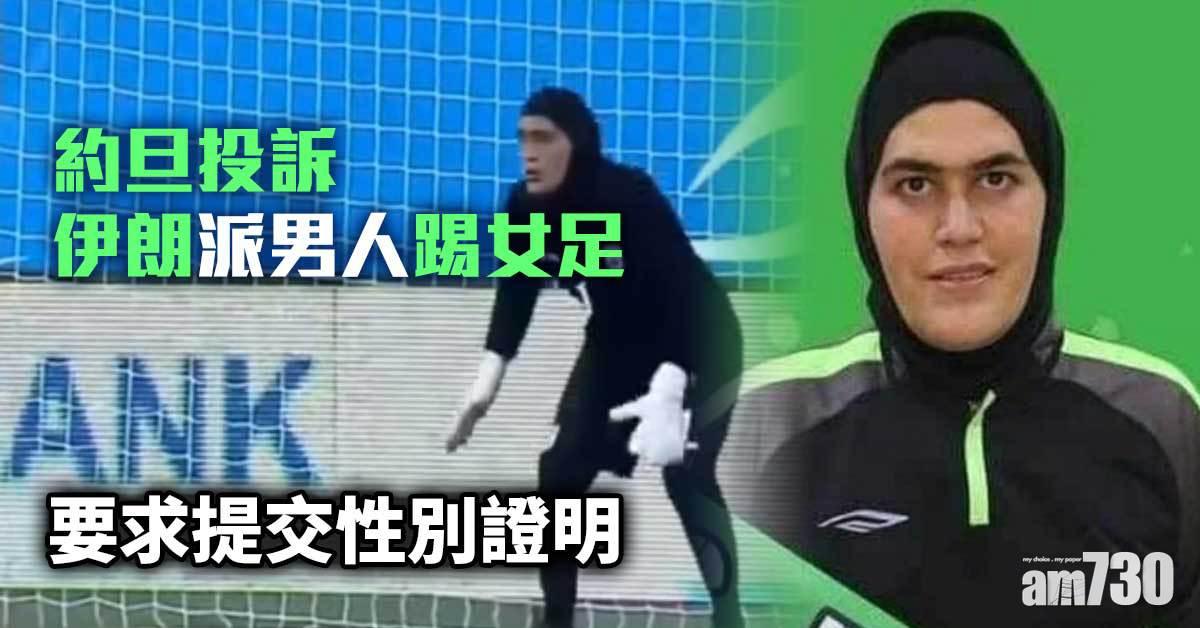 有片｜伊朗女足門將似男人遭投訴　亞洲足協展開調查