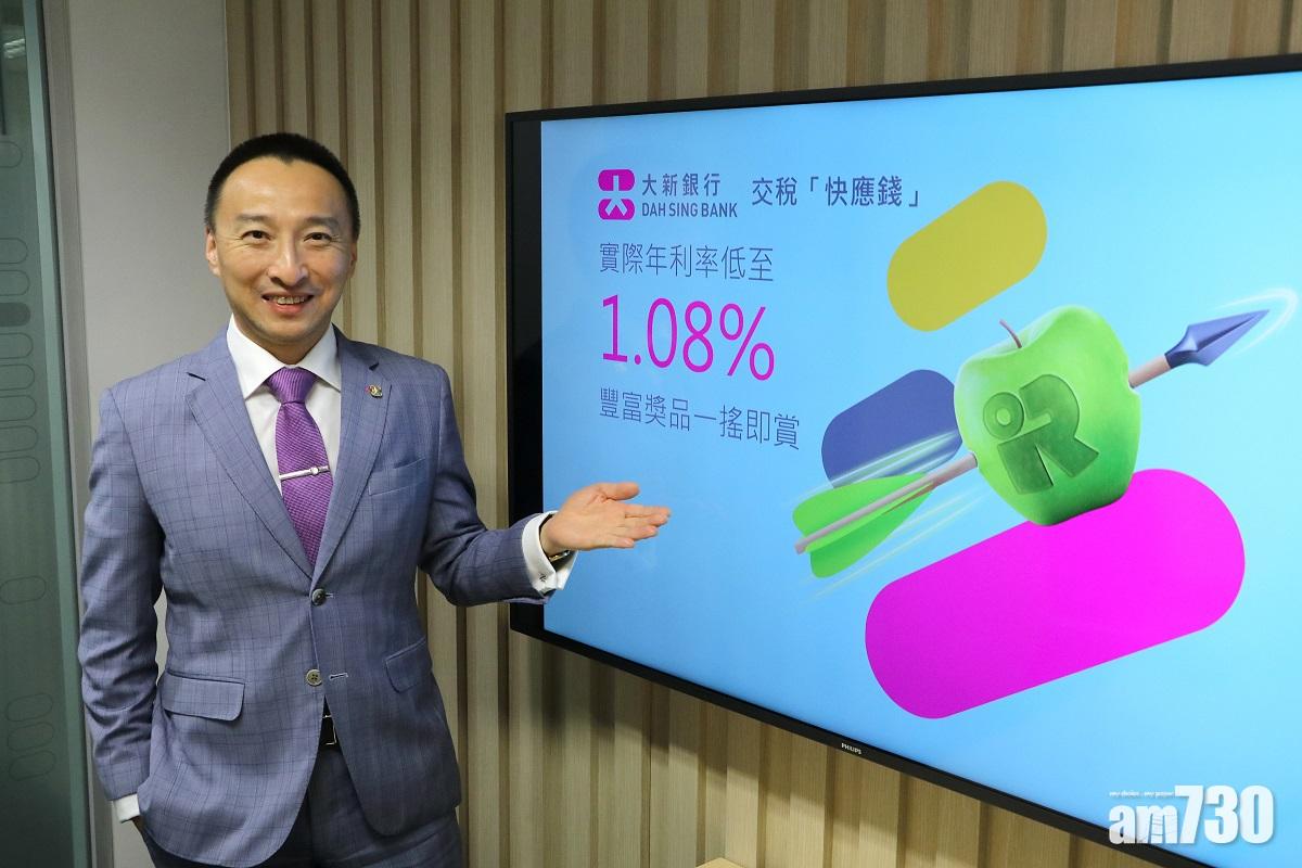 稅貸出籠｜大新交稅「快應錢」 息率低至1.08% 兼玩遊戲贏大獎 