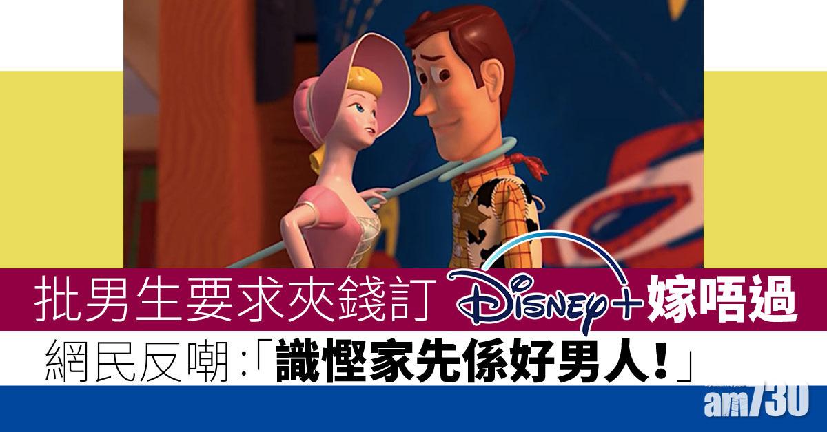 Disney+｜批男生要求夾錢嫁唔過　網民反嘲「唔會一齊供樓」