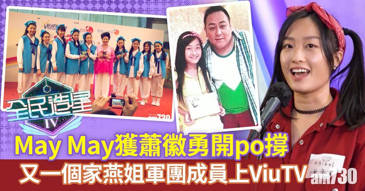 全民造星IV｜蕭徽勇開po支持May May 昔日肥仔照亮相99台