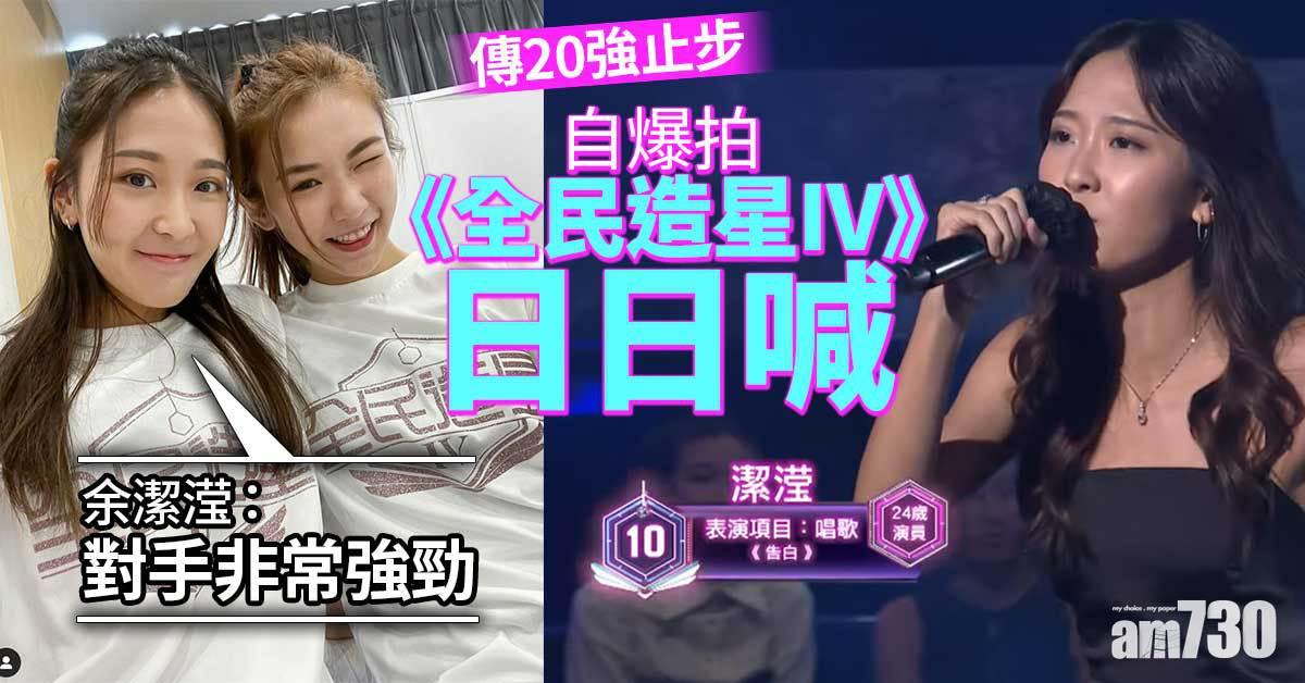 傳20強止步 余潔滢自爆拍《全民造星IV》日日喊