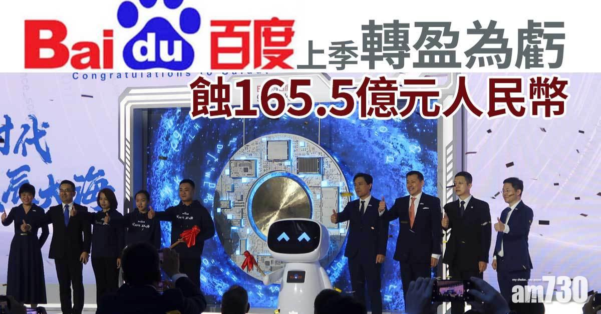 企業放榜｜百度上季轉蝕166億人幣