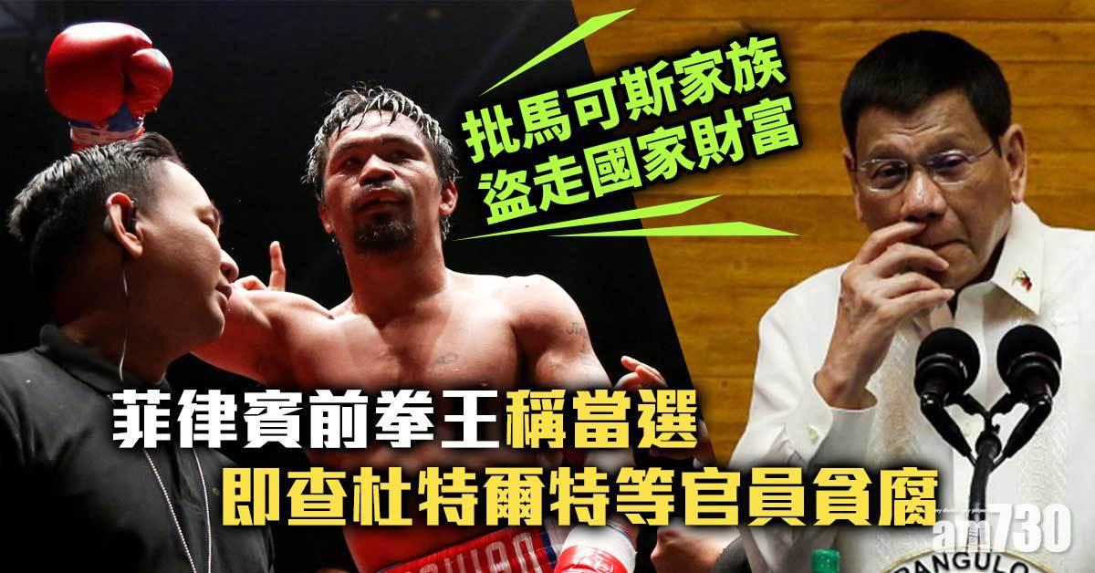 菲律賓前拳王稱當選 即查杜特爾特等官員貪腐