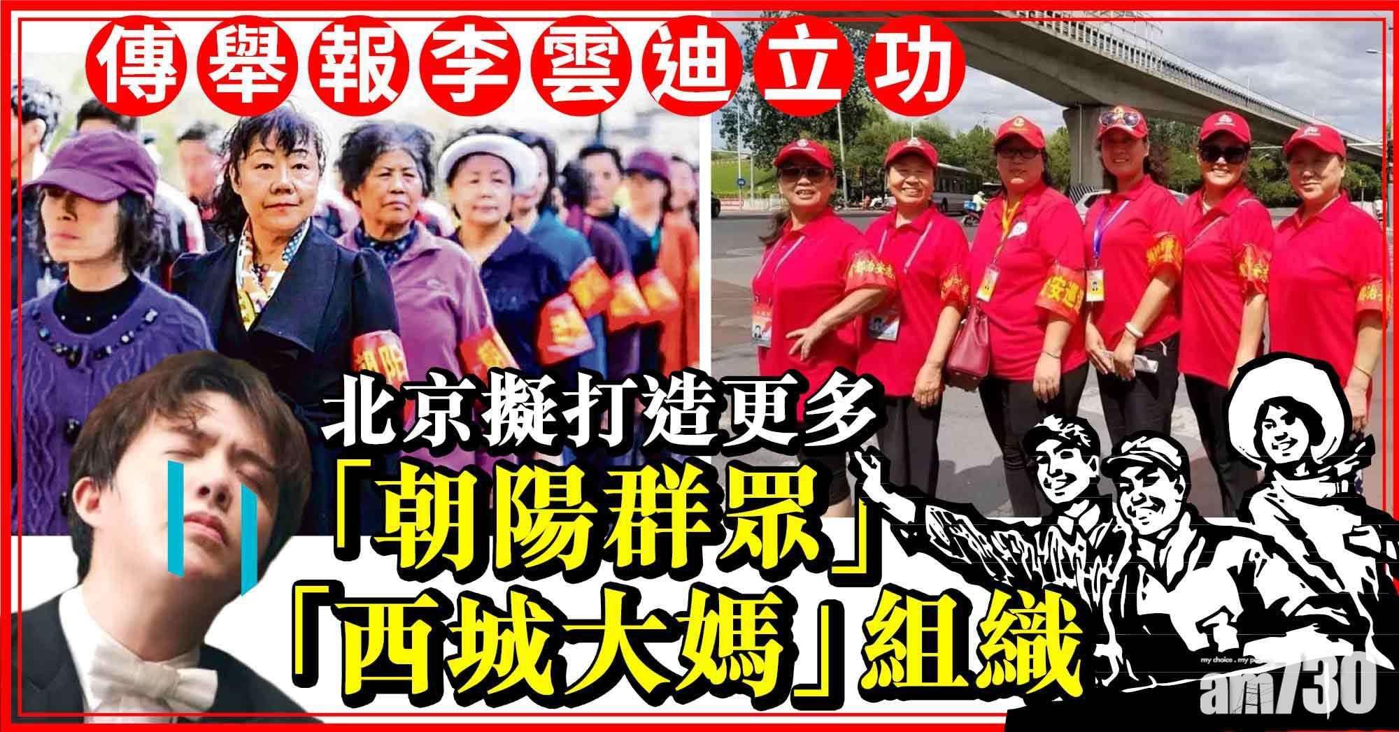 北京擬打造更多「朝陽群眾」「西城大媽」組織