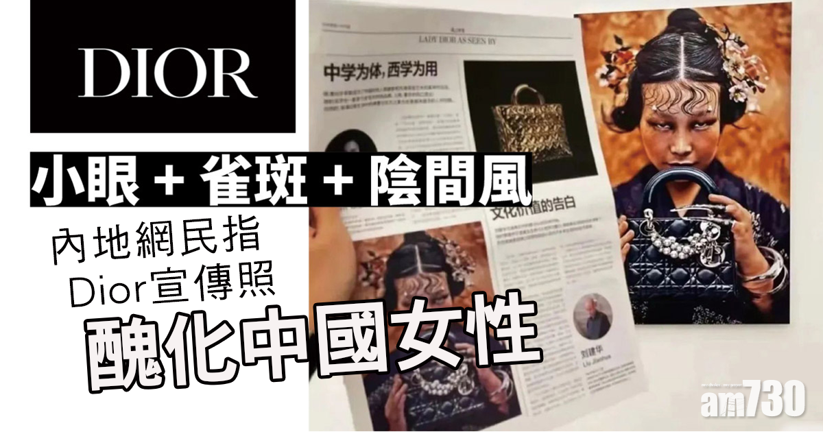 小眼+雀斑+陰間風 Dior宣傳照被指醜化中國女性