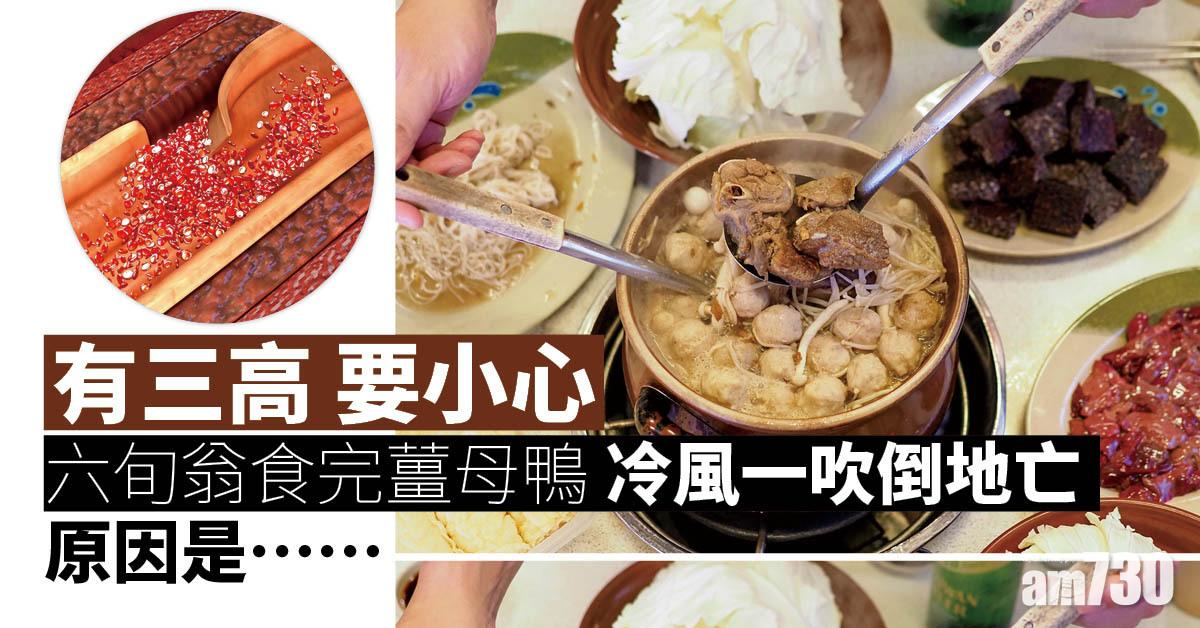 暖身不成丨台六旬翁吃薑母鴨 出門吹風即倒地亡