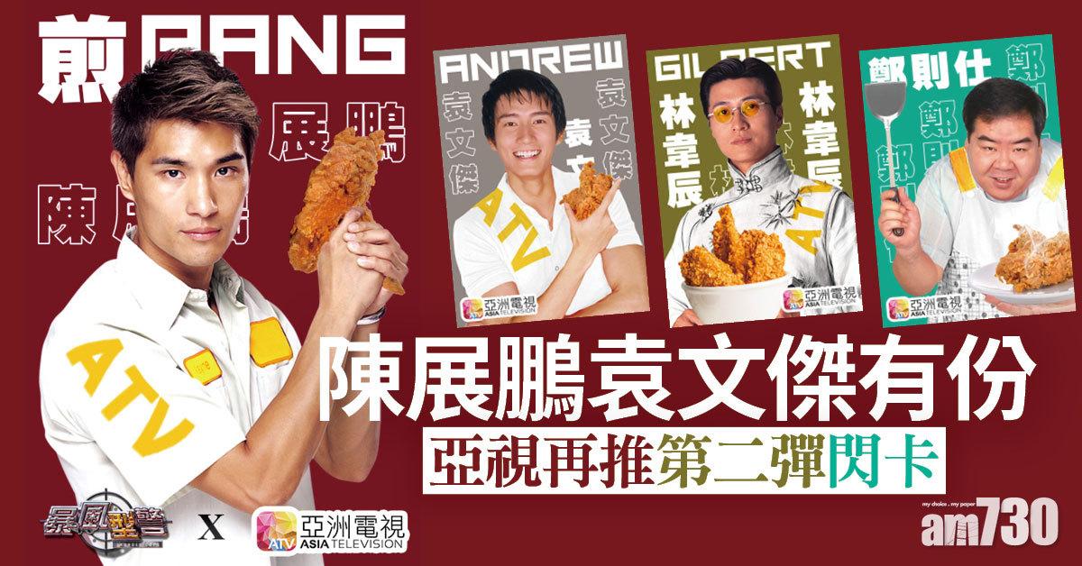 陳展鵬袁文傑有份 亞視再推第二彈閃卡