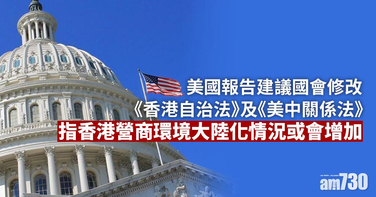 美國報告建議國會修改《香港自治法》及《美中關係法》