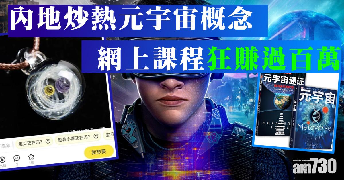 Meta概念｜書籍配件也熱賣 內地元宇宙課程狂賺過百萬