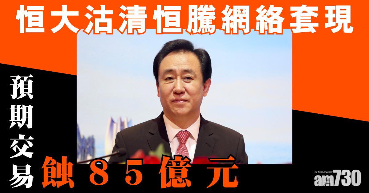 恒大蝕85億元沽清恒騰網絡套現