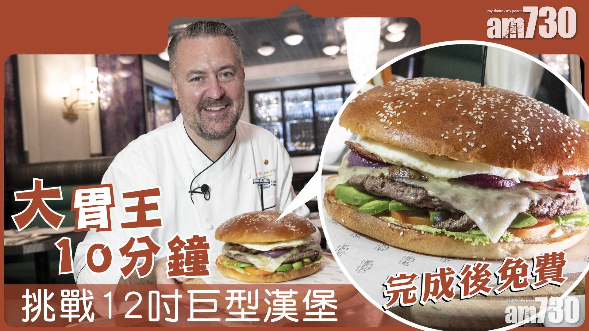 限時免費！尖沙咀美國菜推大胃王挑戰　十分鐘完成12吋巨型安格斯牛肉漢堡即時免費　可二人同行
