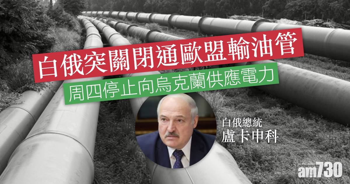 白俄突關閉通歐盟輸油管  將部分難民安置室內
