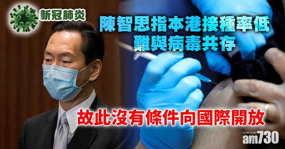 新冠肺炎｜陳智思指本港接種率低難與病毒共存