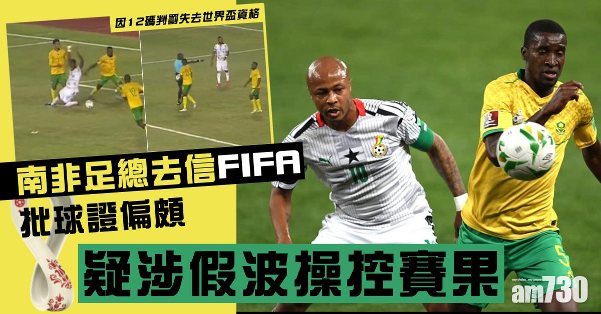 世盃外︱南非足總去信FIFA批球證偏頗　疑涉假波操控賽果