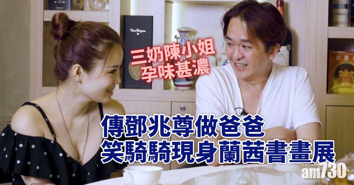 傳鄧兆尊做爸爸 笑騎騎現身蘭茜書畫展 