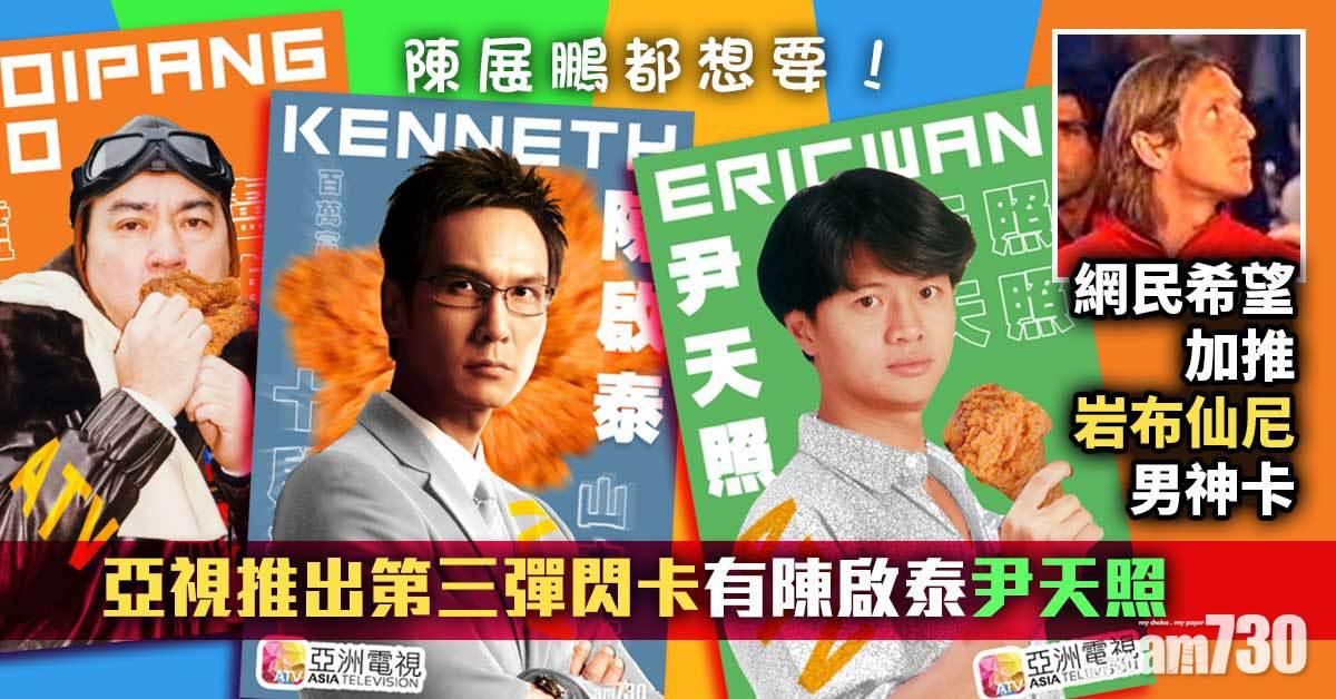 陳展鵬都想要 亞視推出第三彈閃卡有陳啟泰尹天照