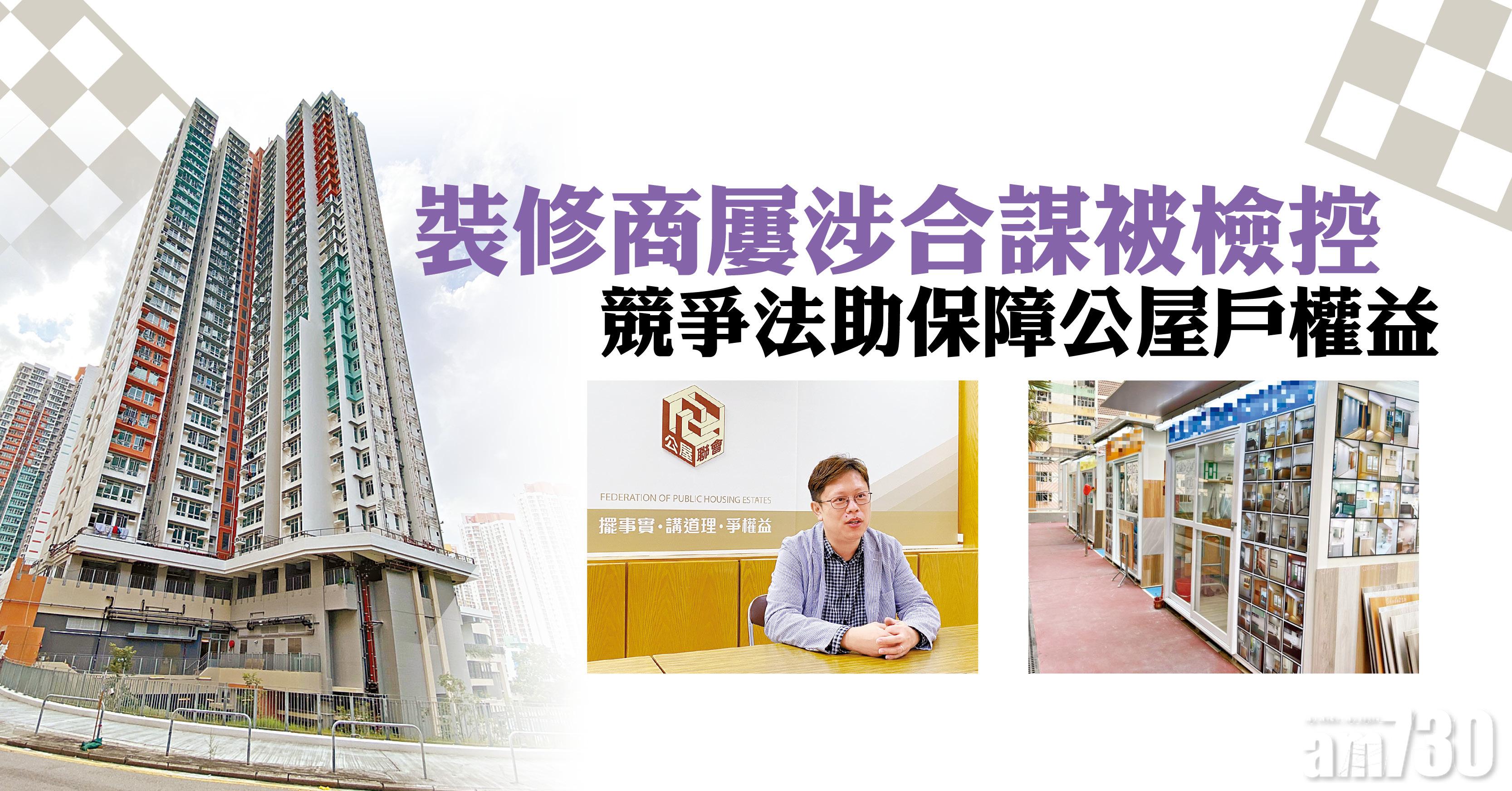裝修商屢涉合謀被檢控 競爭法助保障公屋戶權益