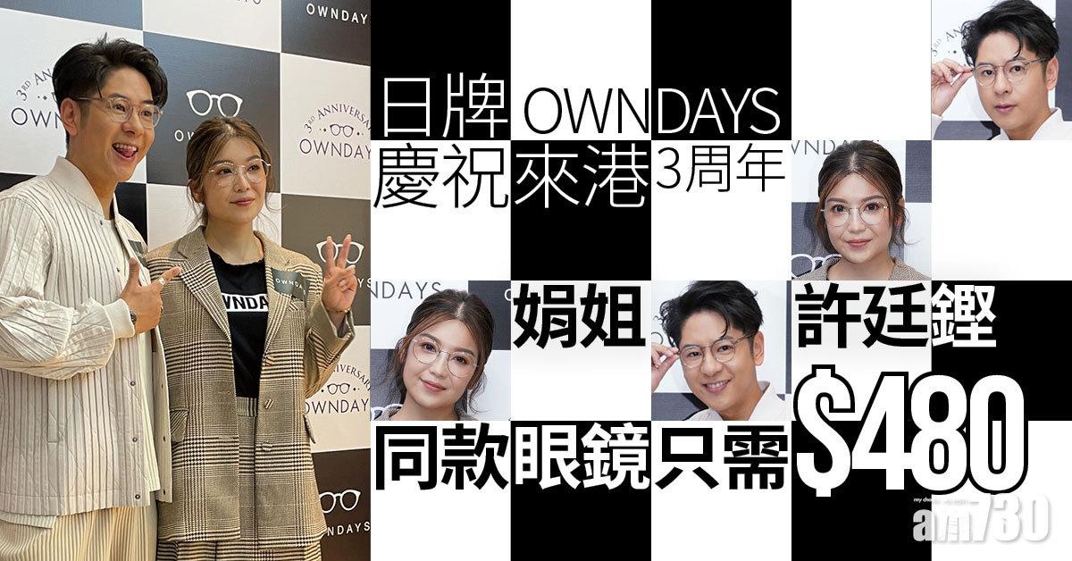 牙醫同款｜日牌OWNDAYS慶來港3周年 許廷鏗娟姐同款眼鏡只需$480！