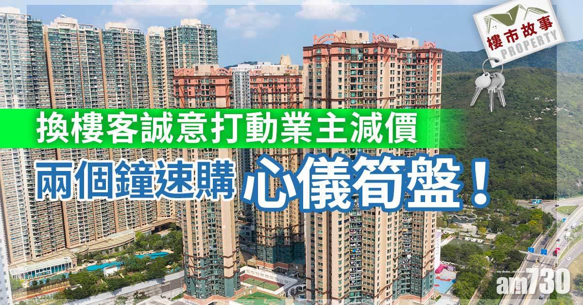 樓市故事｜換樓客誠意打動業主減價 兩個鐘速購心儀筍盤