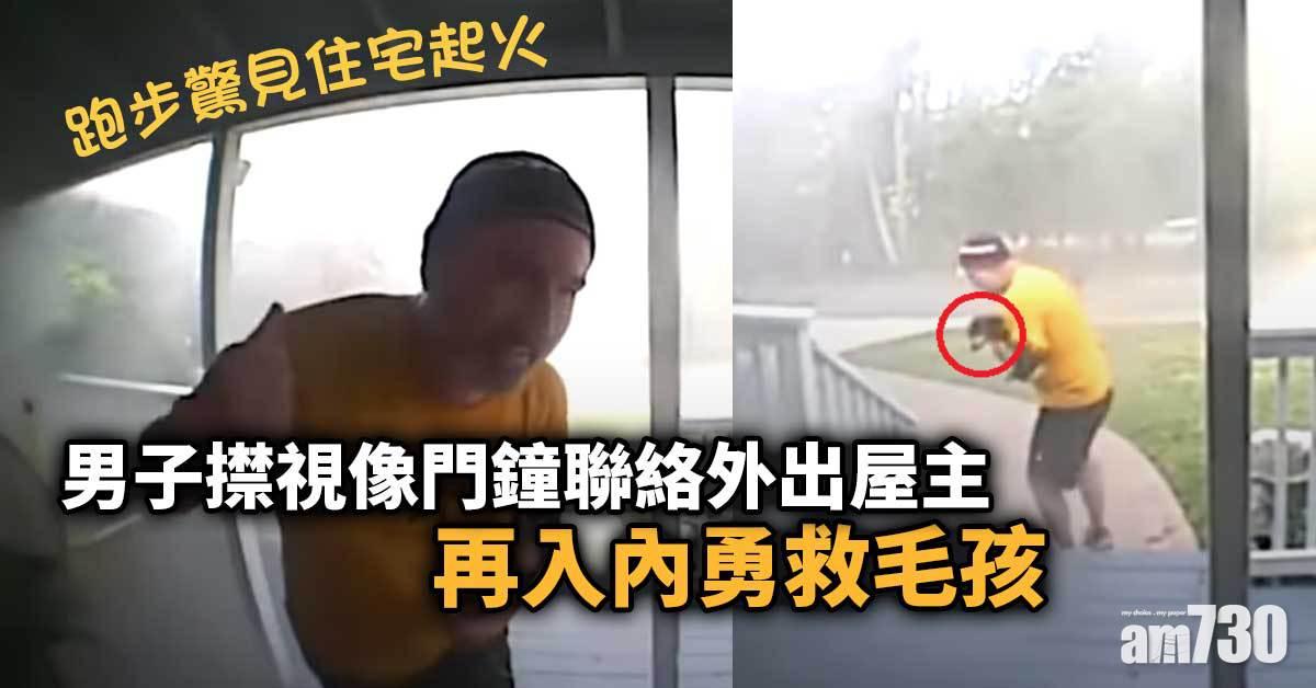 視像門鐘｜跑步驚見住宅起火 男子㩒視像門鐘聯絡外出屋主 入內勇救毛孩(有片)