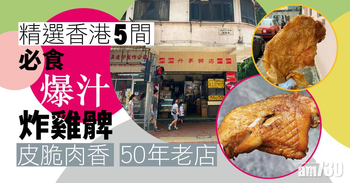 精選香港5間必食爆汁炸雞髀　樂景快餐店／日月星／囍囍小食部／丹麥餅店／寶城美食店