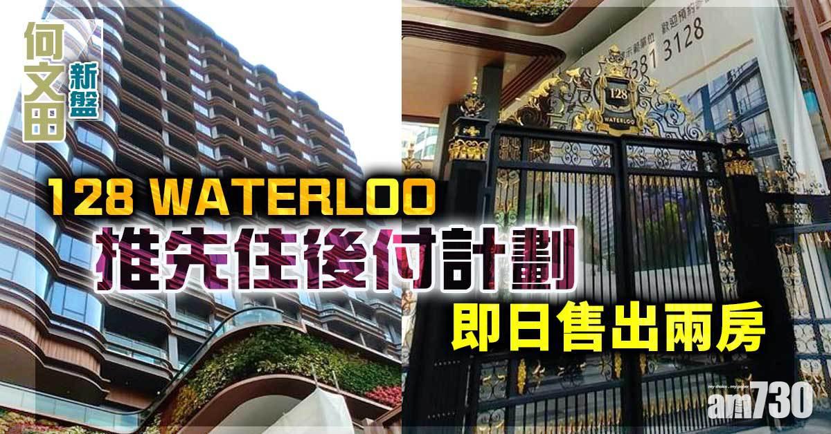 何文田新盤｜128 WATERLOO推先住後付計劃 即日售出兩房