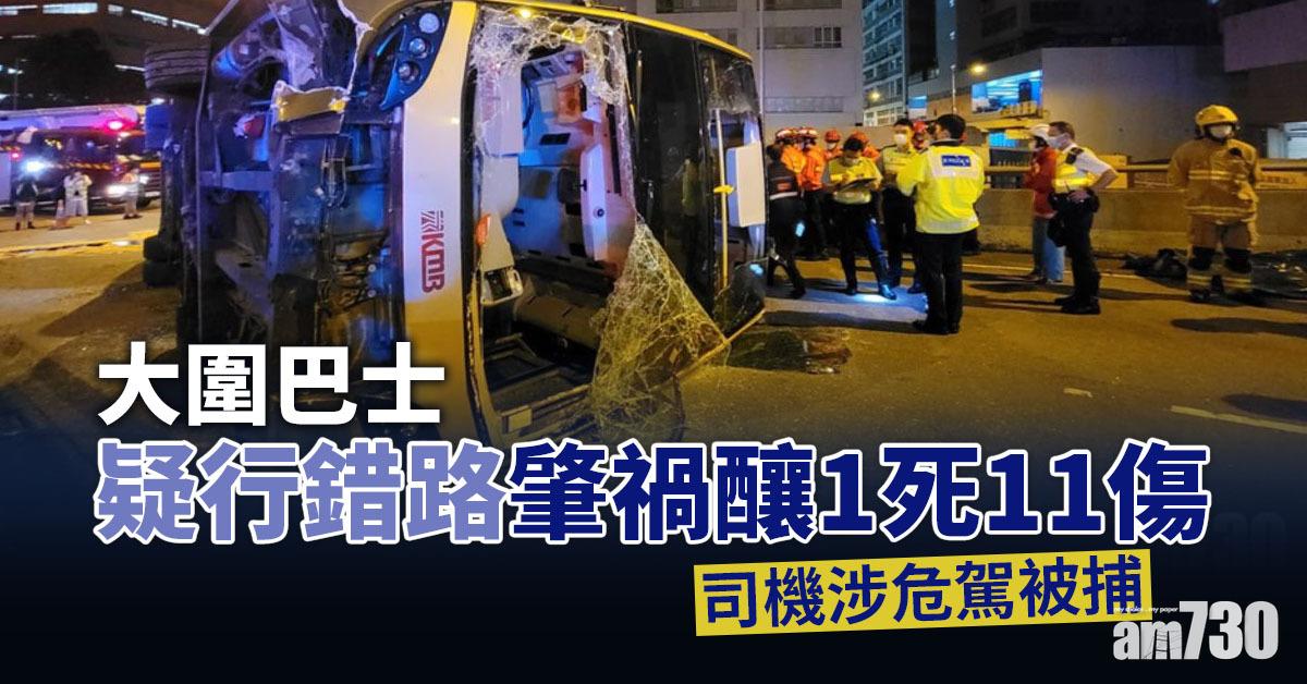 大圍九巴翻側｜九巴疑行錯路肇禍釀1死11傷  司機涉危駕被捕