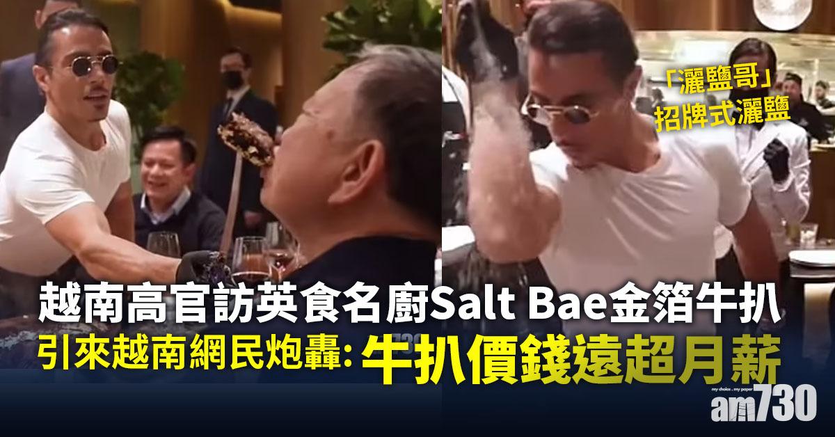 高官訪倫敦食名廚Salt Bae金箔牛扒  越南攤販模仿被警召見