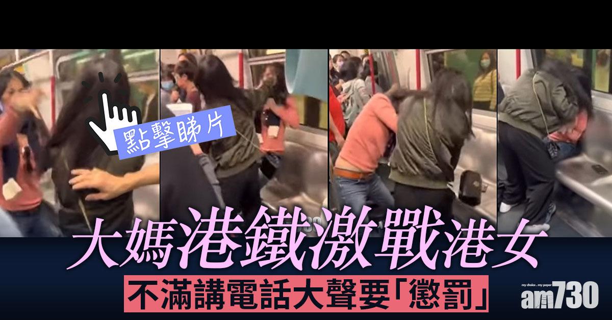 網上熱話｜大媽港鐵激戰港女  不滿講電話大聲要「懲罰」(有片)