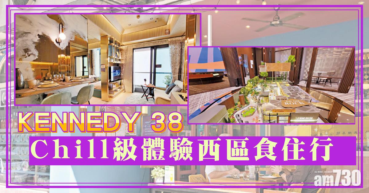 KENNEDY 38 Chill級體驗西區食住行