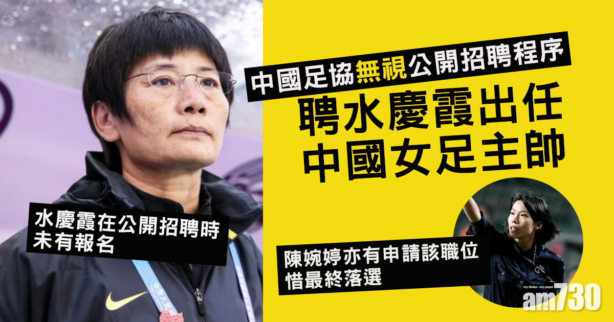 水慶霞任中國女足主帥　公開招聘時未有報名