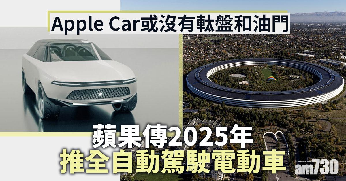 蘋果傳2025年推全自動駕駛電動車　股價再創新高